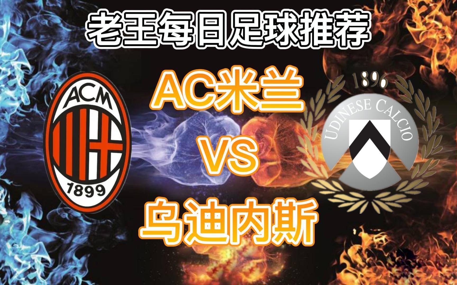 AC米兰客场逐鹿乌迪内斯，冲击积分榜榜首的简单介绍