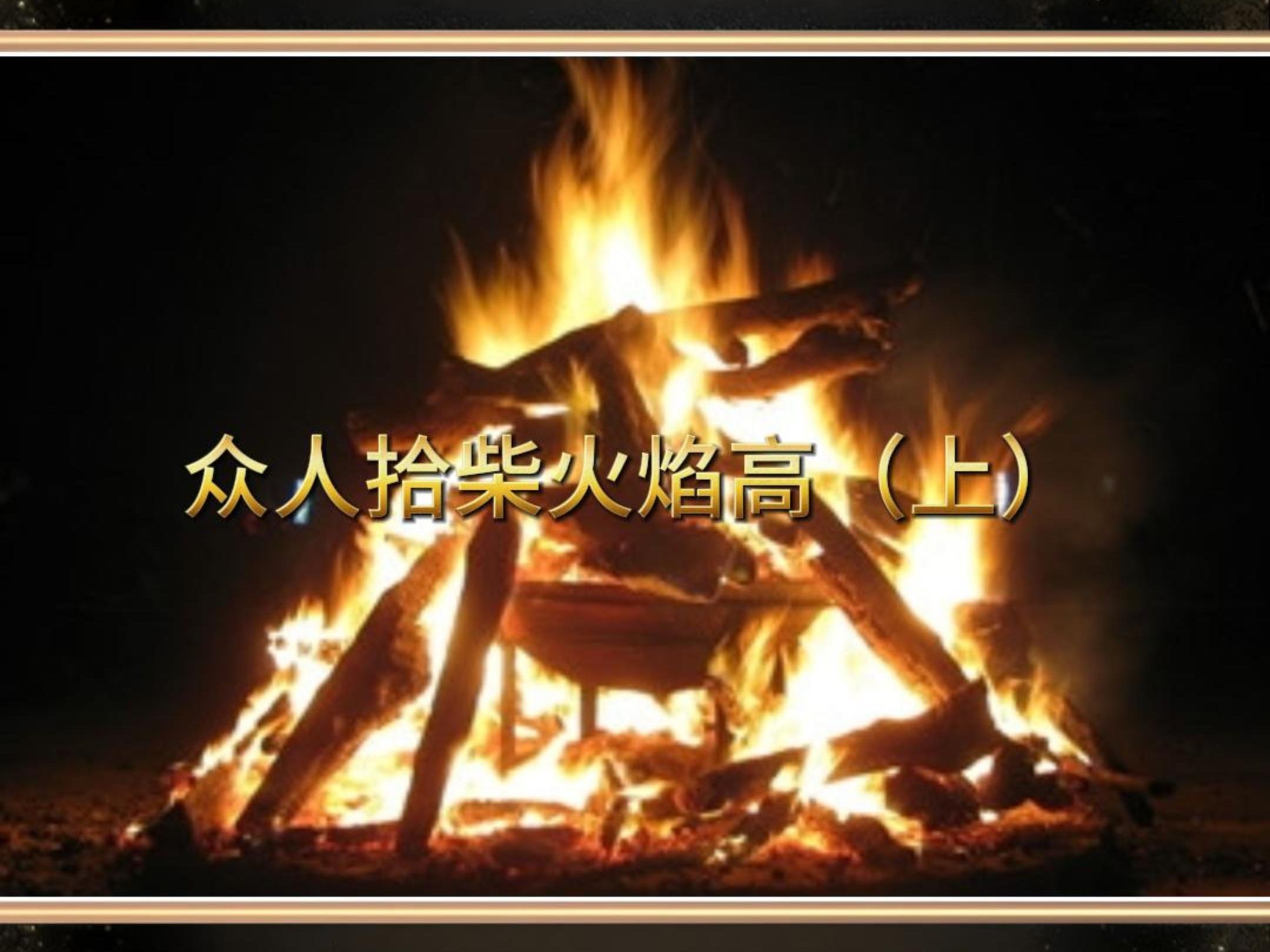 众人拾柴火焰高，球队联手赢得比赛冠军的简单介绍