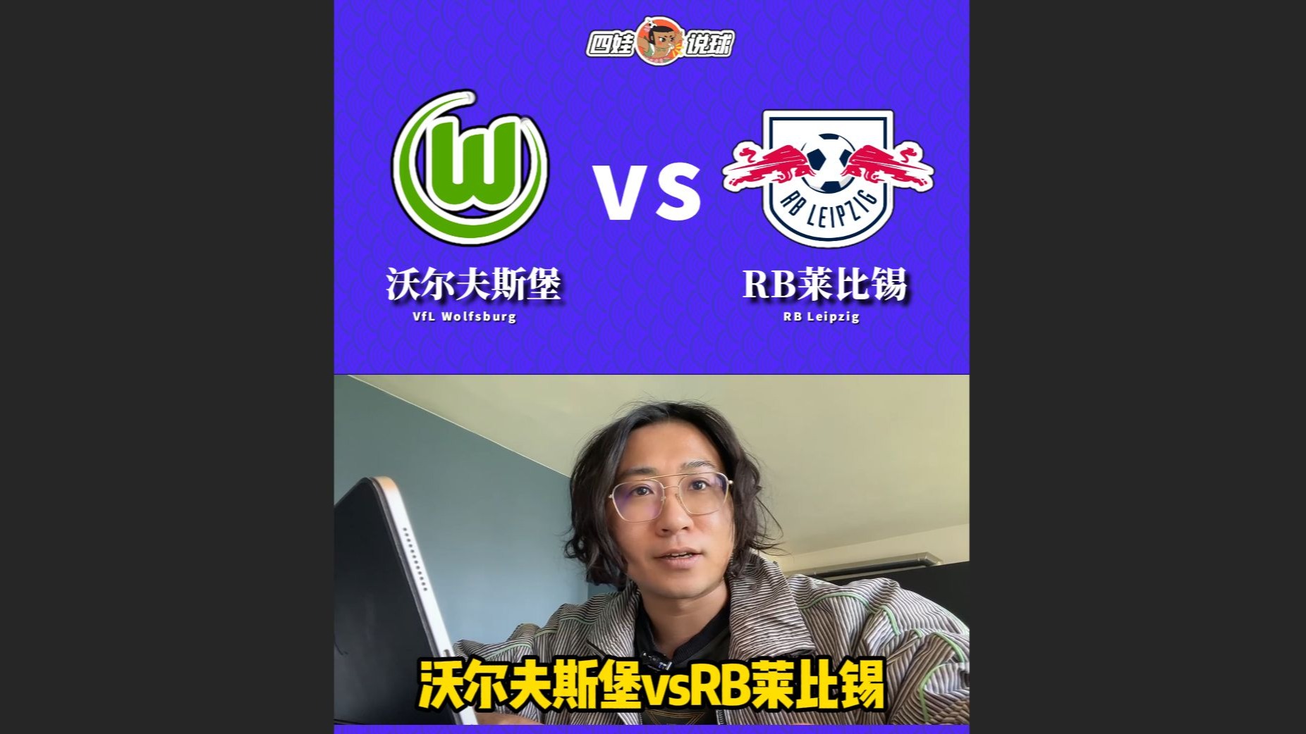 沃尔夫斯堡胜莱比锡，夺得连胜宝座的简单介绍