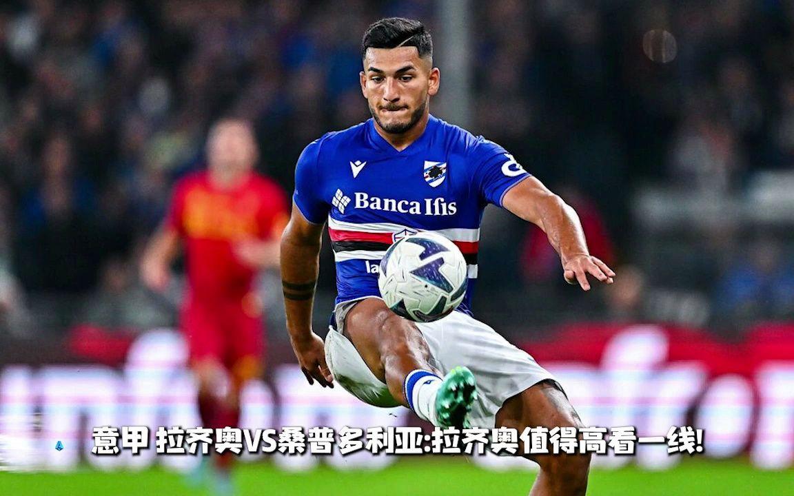 关于桑普多利亚主场失利，表现低迷的信息