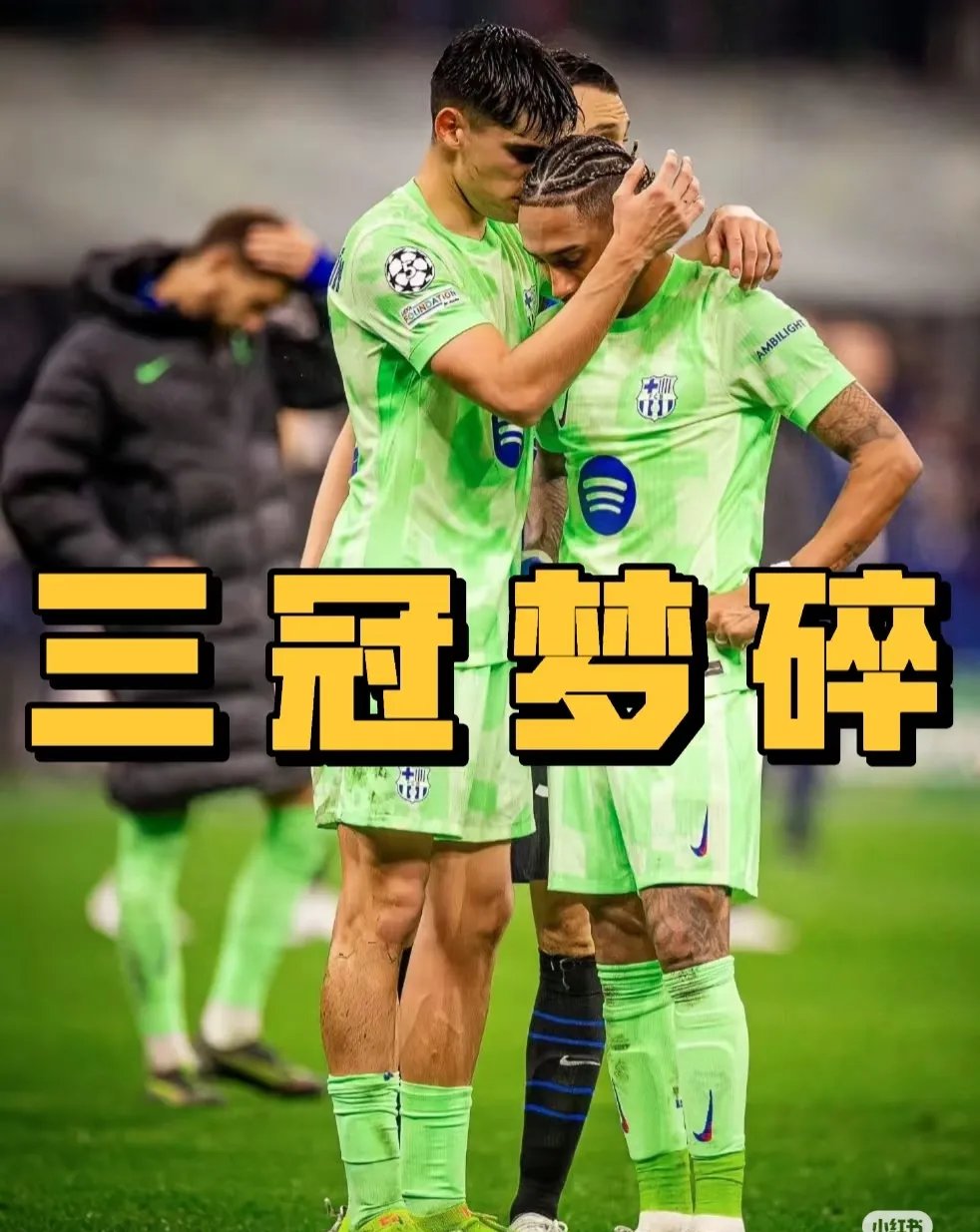 孔乾杯着防污，巴塞罗那无缘欧冠冠军