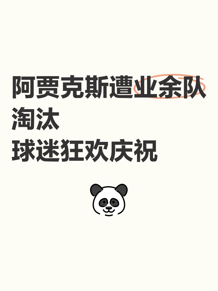 包含阿贾克斯连续丢球，晋级赛再度面临尴尬情况的词条