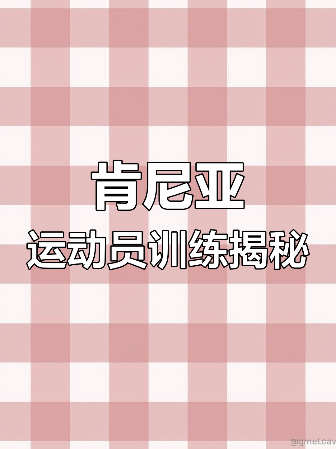 肯尼亚田径健将表现抢眼，实力超群