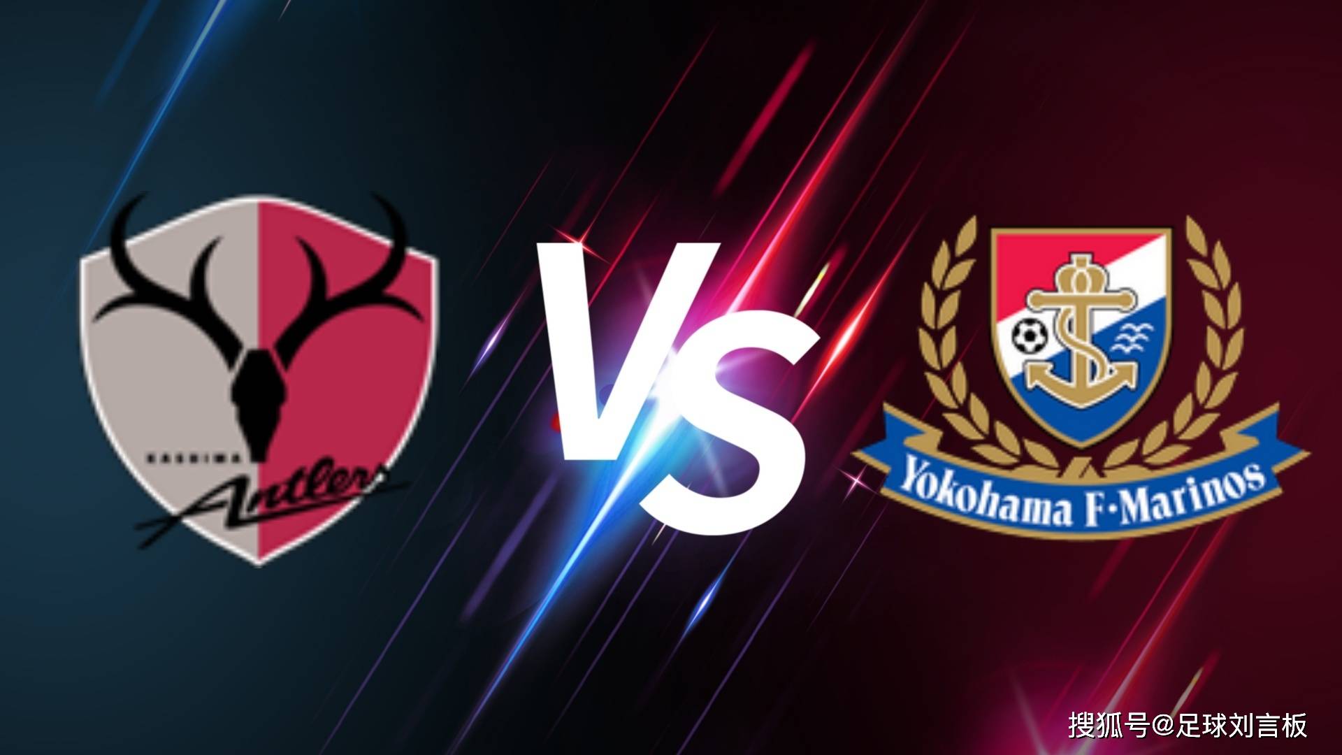 横滨对阵鹿岛鹿角，谁能在比赛中取得胜利？