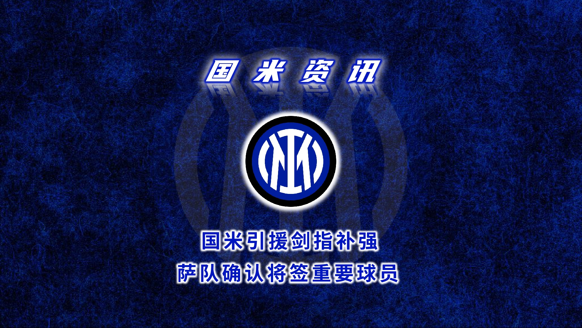 九游体育官方入口-包含国米新引援展现实力，球队士气高涨的词条