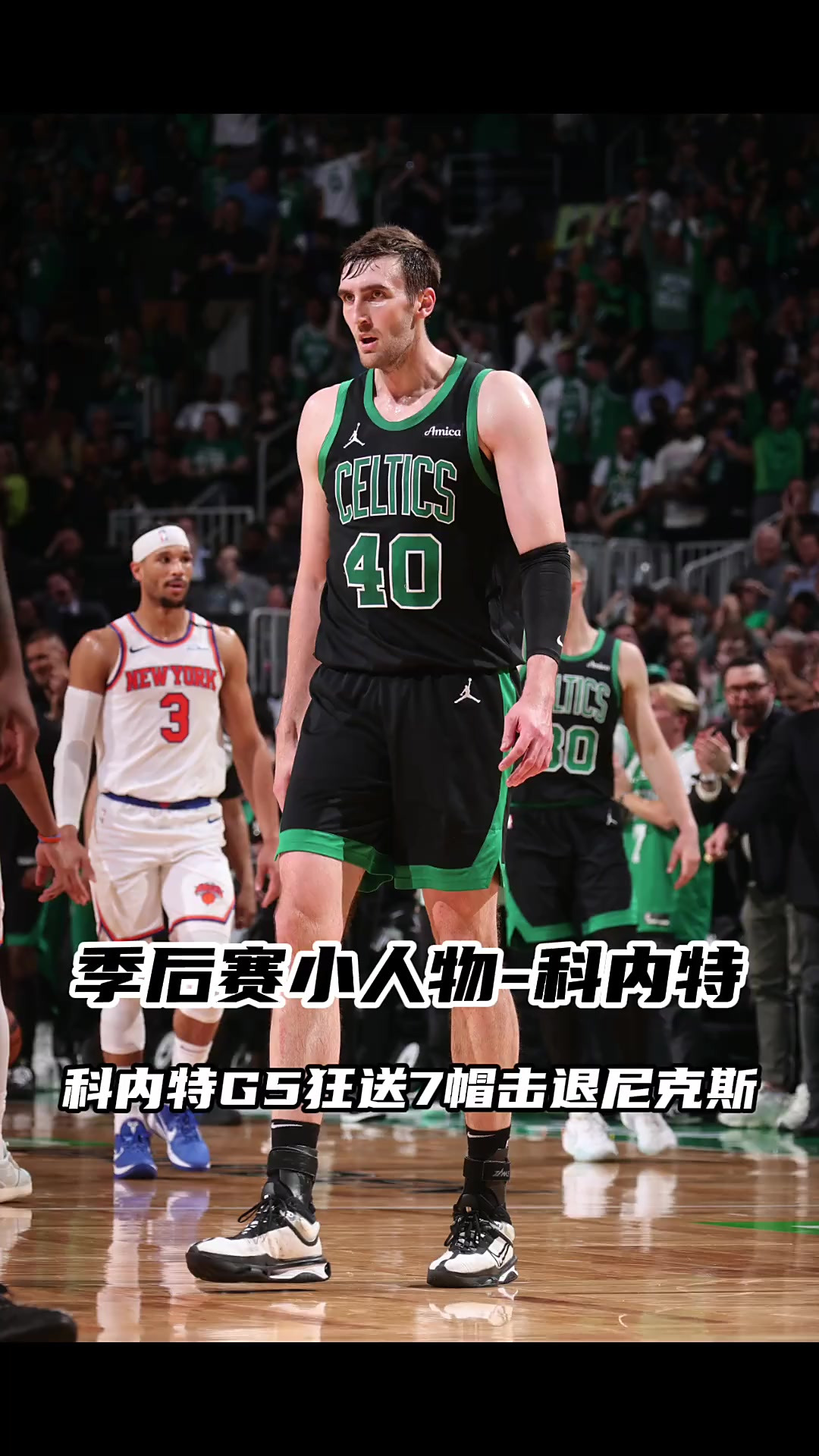 9you娱乐-包含尼克斯负于凯尔特人，季后赛前景仍不明朗的词条